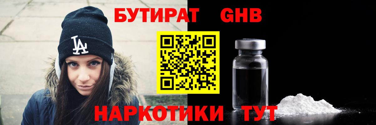 БУТИРАТ GHB  БУТИРАТ  Усть-Илимск 