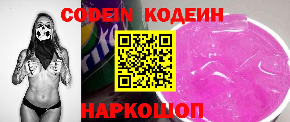 Кодеин Purple Drank  Codein напиток Lean (лин)  Усть-Илимск 